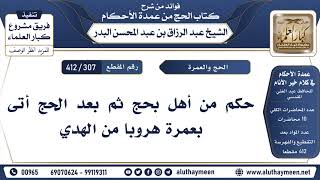 [307 -412] حكم من أهل بحج ثم بعد الحج أتى بعمرة هروباً من الهدي - الشيخ عبد الرزاق البدر