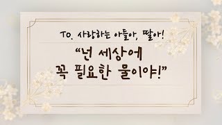 to. 사랑하는 아들아, 딸아! 01│\