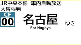 JR中央本線 車内自動放送 高蔵寺～名古屋