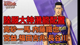 🏀陸服大神潛能配置：高砂一馬 福田吉兆 長谷川 內藤鐵也 宮義【灌籃高手手遊】【修分靈】