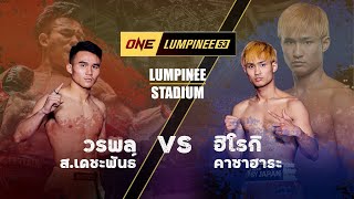 วรพล ส เดชะพันธ์ vs ฮิโรกิ คาซาฮารา l ONE LUMPINEE 53