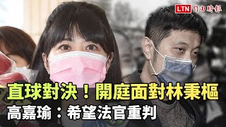 直球對決！首度開庭面對林秉樞 高嘉瑜：希望法官重判