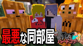 【マイクラ人狼】最悪なフルメンバーと同部屋の人狼ゲームが酷すぎた【TCTHC】