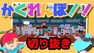 【一緒に遊ぼう】🔴🦞かくれんぼライブ切り抜き　誰でも参加オッケー　視聴者参加がたかくれんぼ　Play Together　reality vtuber