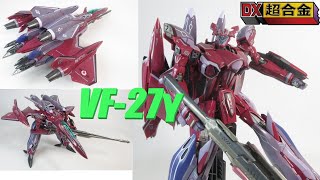 【マクロス玩具レビュー】DX超合金 VF-27γ ルシファー スーパーパーツセット　 ／　VF-27γ Lucifer Super parts set