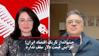 چشم‌انداز تاریک اقتصاد ایران؛ افزایش قیمت دلار سقف ندارد