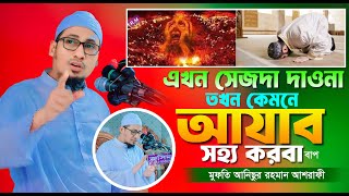 এখন যে আল্লাহকে সেজদা দাওনা তখন কেমনে আযাব সহ্য করবা, মুফতি আনিছুর রহমান আশরাফী । জে টিভি ইসলামিক বা