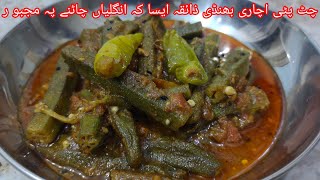 Dhaba style Achari bhindi| Okra recipe|