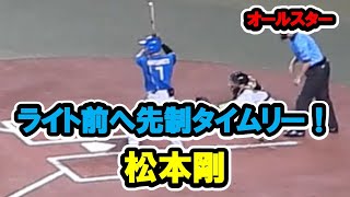 松本剛　ライト前に先制タイムリー！　プロ野球オールスター　2023/7/19　バンテリンドームナゴヤ　【現地映像】