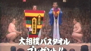 永谷園「大相撲バスタオルプレゼント」 CM 【爆笑問題】 2003/05