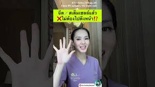 ฉีด #สเต็มเซลล์ 🧬แล้วไม่ต้องไป❌ #ดึงหน้า ⁉️ | DOCTOR DAYDREAMER STEMCELL101 ep.35