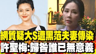 【每日必看】網質疑大S遭黑范夫妻傳染 許聖梅:歸咎誰已無意義 20250203