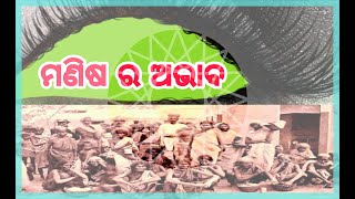 ଆଜି କା ଯୁଗରେ ମଣିଷ ର ଅଭାବ କେମିତି ପୂରଣ ହେଉଛି । Common gyan Odia ......