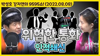 아슬아슬하고 쫀득한 위험한 통화 '인적쇄신' [박성호 강지연의 9595쇼! / 08월 08일(월)]