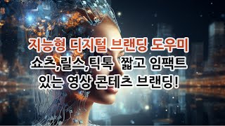 지능형 디지털 브랜딩 도우미ㅣ인공지능 도우미와 함께하는 완벽한 디지털 성공 가이드