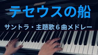 【テセウスの船】サントラ・主題歌６曲メドレー（ピアノ）