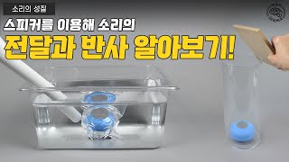 블루투스 스피커를 이용해 소리의 성질을 알아볼까요?(아이스크림,김영사,비상,천재)