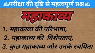 महाकाव्य की परिभाषा// महाकाव्य की विशेषताएं// कुछ महाकाल और उनकी रचनाएं