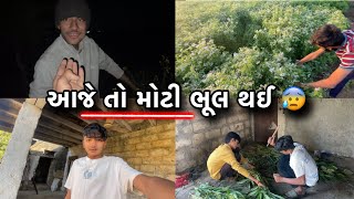 આજે તા મોટી ભૂલ થઈ 😰 ll Aaje ta moti bhul thay 😰 ll Gujrati Vlog Video ( Jay dwarkadhish 🙏)