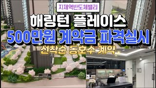 지제역 해링턴플레이스 계약금500만원 ,선착순 동호수계약 파격실시  입주때까지