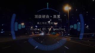 开高速听这首曲子~发动机都差点干爆缸了！#重低音dj #车载音乐