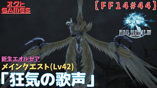 【FF14初心者がゆく！】メインクエスト「Lv42 狂気の歌声」【新生エオルゼアPart44】