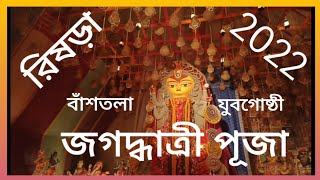 RISHRAH JAGADHATRI PUJA BANSTALA YUBAGOSHTHI..