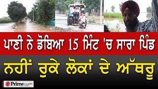 Prime Report (834) || ਪਾਣੀ ਨੇ ਡੋਬਿਆ 15 ਮਿੰਟ 'ਚ ਸਾਰਾ ਪਿੰਡ - ਨਹੀਂ ਰੁਕੇ ਲੋਕਾਂ ਦੇ ਅੱਥਰੂ