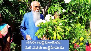 ఎవరు బుద్ధిమంతుడు, మరి ఎవరు బుద్ధిహీనుడు |బ్రహ్మర్షి పత్రీజీ సందేశామృతం