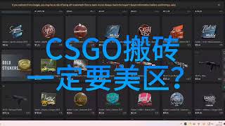 CSGO搬砖一定要美区Steam账号吗？错过是你的损失