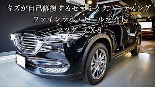 マツダ CX-8 ファインラボ・ヒールライト施工映像【高級コーティング専門店 カーウォッシュワン】