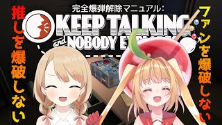 【Keep Talking and Nobody Explodes】第2回あぷつむコラボ～新鮮な爆弾を添えて～【甘衣あぷる🍎🍭／橘紬希🍊🎀🌼】