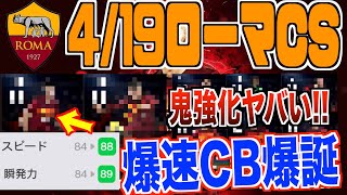 【新旧FP徹底比較】4/19ローマCSレベマ能力大公開!!全選手が鬼強化で登場でヤバすぎる!?さらに爆速CBが激熱!!