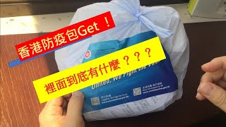 《HK》香港政府的防疫包Get/ Epidemic care packs from HK GOV/ Paket perawatan epidemi dari Hong Kong GOV