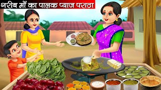 गरीब माँ का पालक प्याज़ पराठा | Garib Maa Ka Palak Pyaz Paratha | Hindi Kahani | Moral Stories