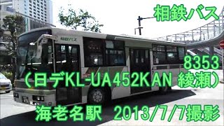 ＜相鉄バス＞8353（日デKL-UA452KAN 綾瀬） 海老名駅　2013/7/7撮影　※タイトル表示設置、動画の明るさ改善の上再アップ