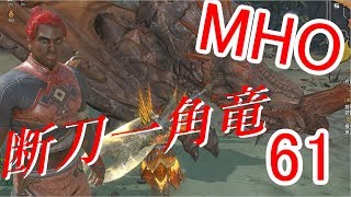 【MHO】断刀一角竜