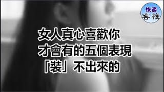 女人真心喜歡你，才會有的五個表現，裝不出來的｜女人心語｜快樂客棧