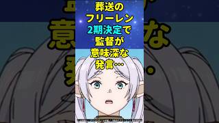 葬送のフリーレン2期決定で監督が意味深な発言【ぼっち・ざ・ろっくはどうなる？】#アニメ #shorts