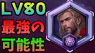 ソー LV80化であのコンテンツに最適！？使い方を解説します【マーベルフューチャーファイト】