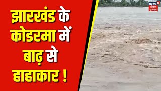 Jharkhand Flood News : Jharkhand के Kodarma में बारिश के पानी से से घरों को नुकसान | Weather news