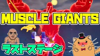 ラストステージ【正義のマッチョ】本日発売のMUSCLE GIANTSをクリアする【MUSCLE GIANTS】