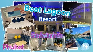 รีวิวโรงแรม Boat Lagoon Resort (ห้อง Grand deluxe)