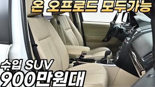 없던길도 만들어서 갈수있는 수입 SUV 900만원대*베이지시트