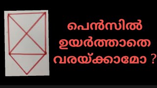 പെൻസിൽ ഉയർത്താതെ വരയ്ക്കാമോ | കണക്കിലെ കളികൾ