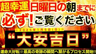 ”大安吉日”の明日の朝までに必ずご覧ください⚠️【1月5日(日)大大吉日】みるみる運命大好転※幸運の歯車動き出し最高の奇跡の瞬間へ繋がるプロセス始まる！【奇跡が起こる高波動エネルギー・邪気祓い動画】