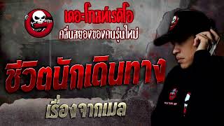 เรื่องจากเมล • ชีวิตนักเดินทาง | 21 พ.ค. 65 | THE GHOST RADIO