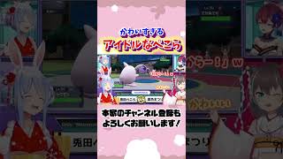 【ポケモンSV】メロメロにさせようとする兎田ぺこらが可愛すぎるw#shorts 【宝鐘マリン/夏色まつり】【ホロライブ/切り抜き】