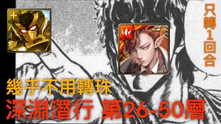 神魔之塔 「深淵潛行 第26-50層」 拿破崙 超無腦全程定版 幾乎不用轉珠