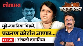 Anjali Damania Live: धनंजय मुंडे कोर्टात, दमानिया स्वतः केस लढणार... वाद पेटला | Newsmaker